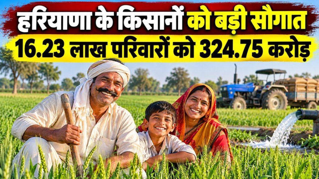 हरियाणा के किसानों को बड़ी सौगात