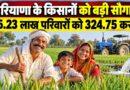 हरियाणा के किसानों को बड़ी सौगात