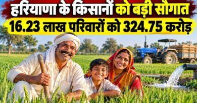 हरियाणा के किसानों को बड़ी सौगात
