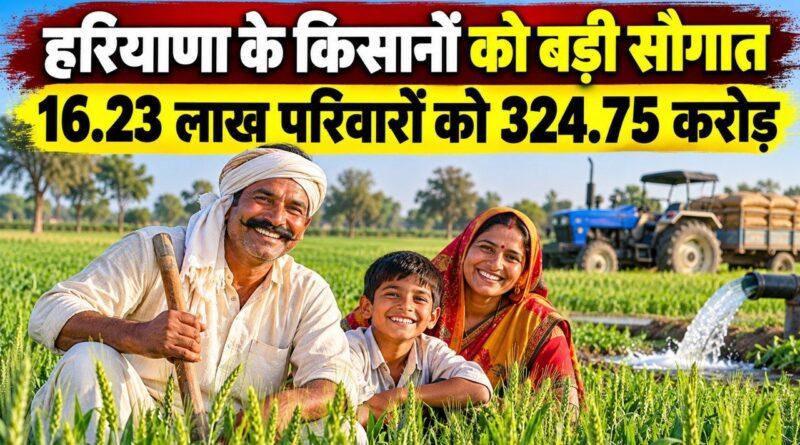 हरियाणा के किसानों को बड़ी सौगात