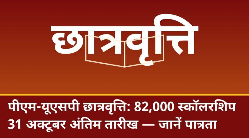 पीएम-यूएसपी छात्रवृत्ति 2026: 82,000 स्कॉलरशिप, 31 अक्टूबर अंतिम तारीख