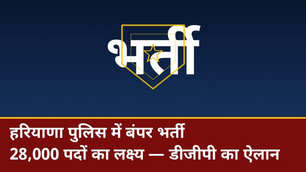 हरियाणा पुलिस भर्ती 2026: 28,000 पदों का लक्ष्य, डीजीपी अजय सिंघल का ऐलान