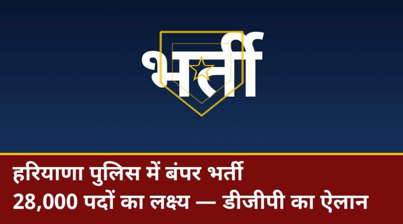 हरियाणा पुलिस भर्ती 2026: 28,000 पदों का लक्ष्य, डीजीपी अजय सिंघल का ऐलान
