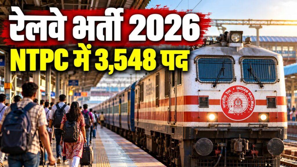 रेलवे भर्ती 2026: NTPC में 3,548 पद.