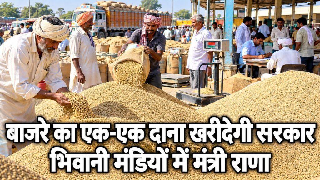 बाजरे का एक-एक दाना खरीदेगी सरकार भिवानी मंडियों में मंत्री राणा