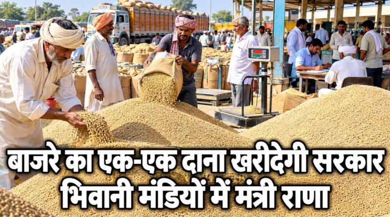 बाजरे का एक-एक दाना खरीदेगी सरकार भिवानी मंडियों में मंत्री राणा