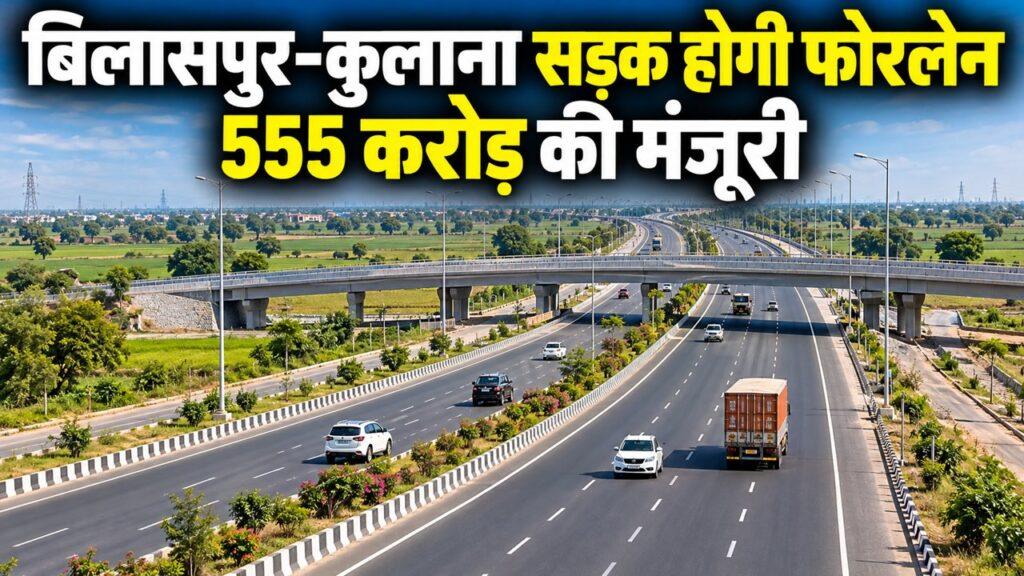 हरियाणा में बिलासपुर कुलाना फोरलेन सड़क