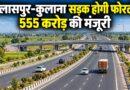 हरियाणा में बिलासपुर कुलाना फोरलेन सड़क
