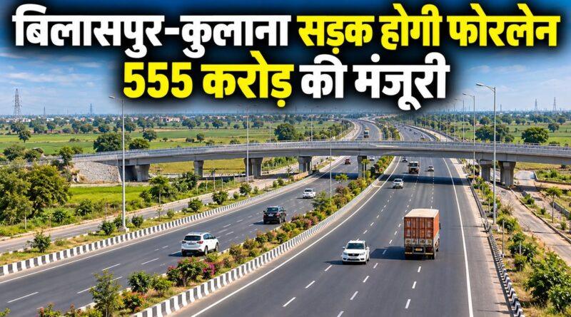 हरियाणा में बिलासपुर कुलाना फोरलेन सड़क