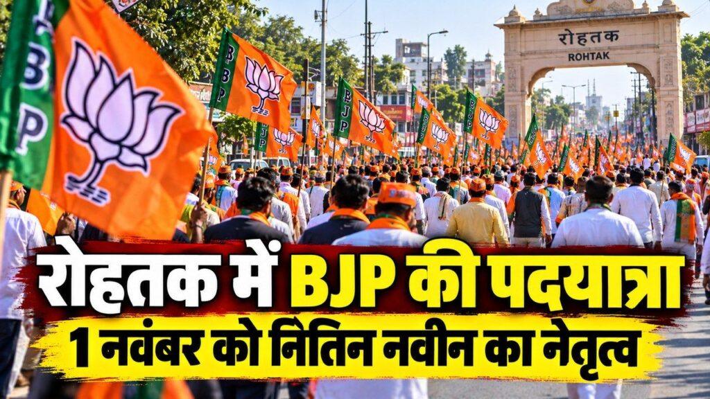 रोहतक में BJP की पदयात्रा