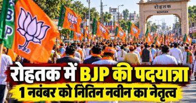 रोहतक में BJP की पदयात्रा