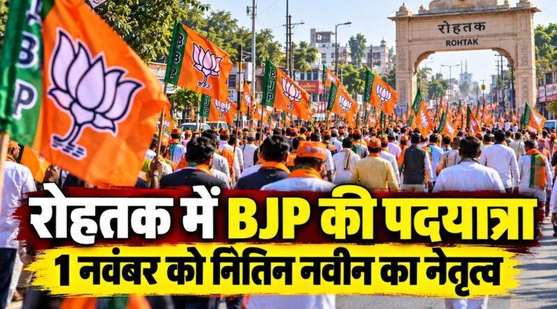 रोहतक में BJP की पदयात्रा