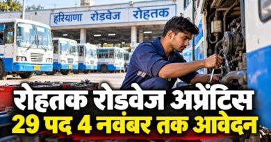 रोहतक रोडवेज अप्रेंटिस भर्ती