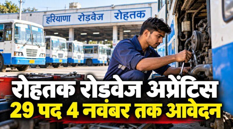 रोहतक रोडवेज अप्रेंटिस भर्ती