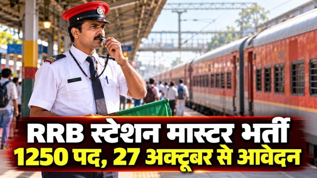 RRB स्टेशन मास्टर भर्ती 2026