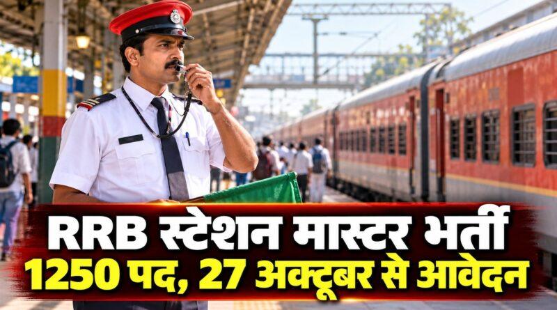 RRB स्टेशन मास्टर भर्ती 2026