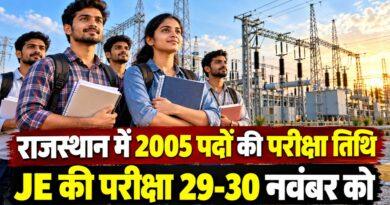 राजस्थान में 2005 पदों की परीक्षा तिथि