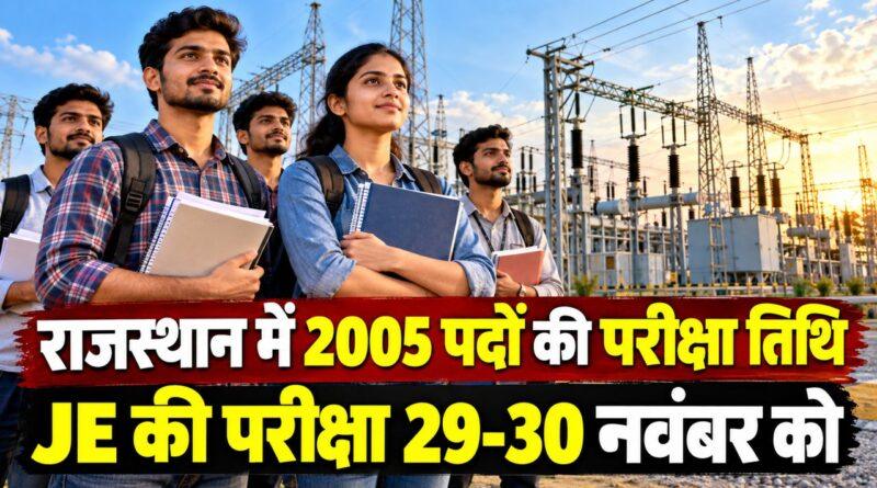 राजस्थान में 2005 पदों की परीक्षा तिथि