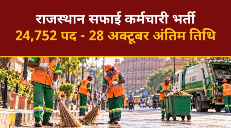 राजस्थान सफाई कर्मचारी भर्ती 2026