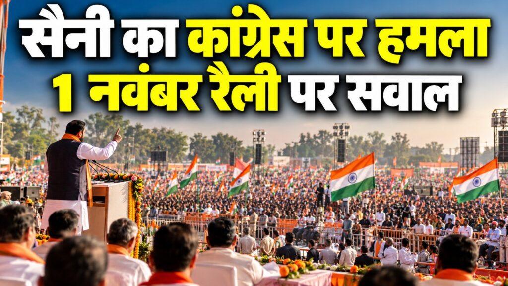 सैनी का कांग्रेस पर हमला