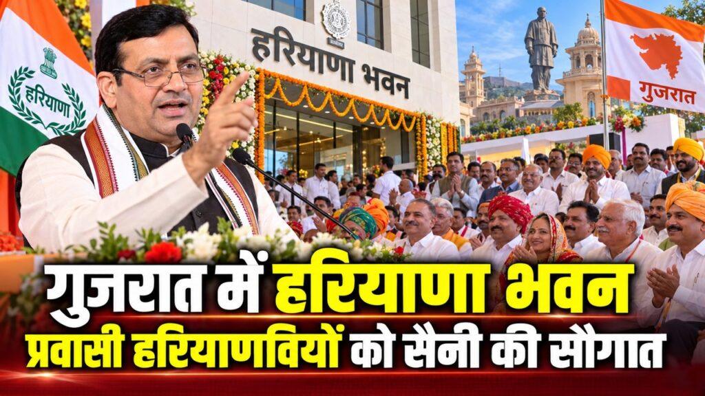 गुजरात में हरियाणा भवन