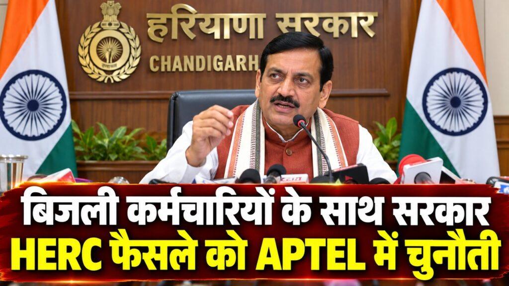 CM सैनी HERC फैसले को APTEL में चुनौती