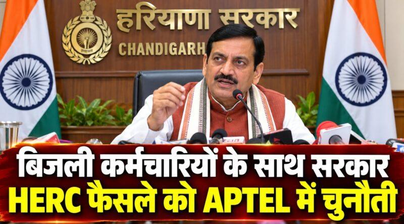 CM सैनी HERC फैसले को APTEL में चुनौती