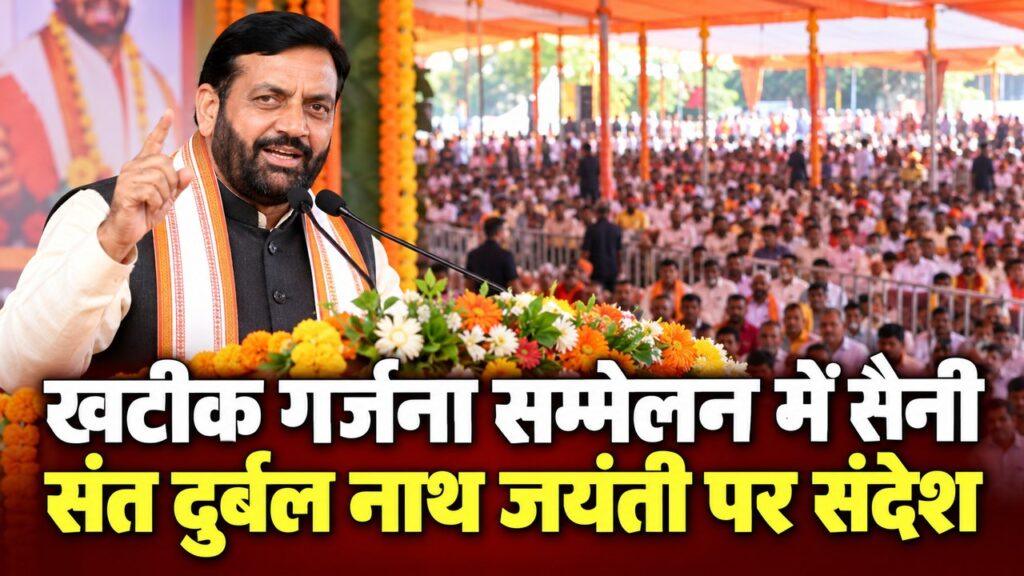 खटीक गर्जना सम्मेलन में सैनी