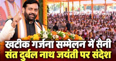 खटीक गर्जना सम्मेलन में सैनी
