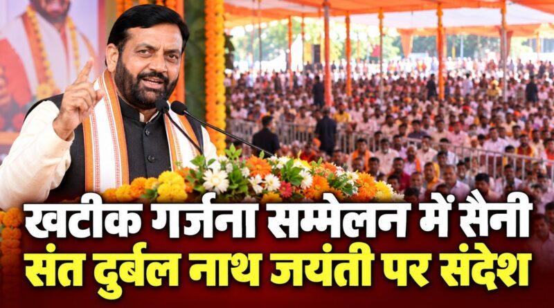 खटीक गर्जना सम्मेलन में सैनी