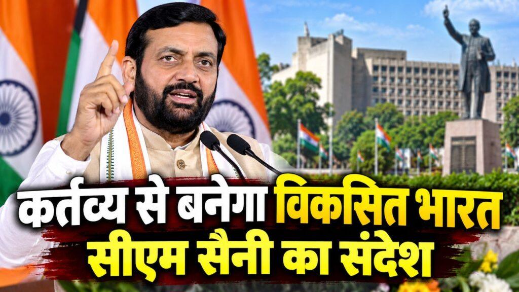 कर्तव्य से बनेगा विकसित भारत सीएम सैनी का संदेश