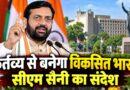 कर्तव्य से बनेगा विकसित भारत सीएम सैनी का संदेश