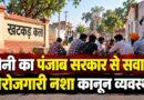 हरियाणा: सैनी ने पंजाब सरकार से पूछा- बेरोजगारी नशा और कानून व्यवस्था पर कब देगी जवाब, खटकड़ कलां के लोगों का वीडियो साझा किया