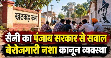 हरियाणा: सैनी ने पंजाब सरकार से पूछा- बेरोजगारी नशा और कानून व्यवस्था पर कब देगी जवाब, खटकड़ कलां के लोगों का वीडियो साझा किया