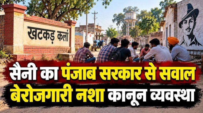 हरियाणा: सैनी ने पंजाब सरकार से पूछा- बेरोजगारी नशा और कानून व्यवस्था पर कब देगी जवाब, खटकड़ कलां के लोगों का वीडियो साझा किया