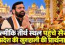 वाल्मीकि तीर्थ स्थल पहुंचे सैनी