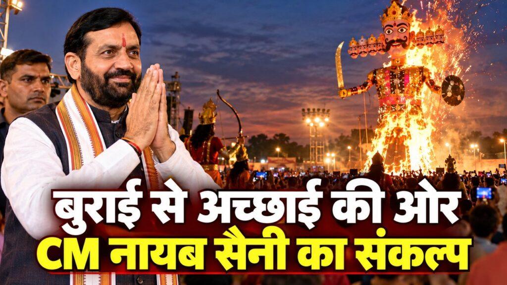 विजयदशमी पर नायब सैनी — बुराई से अच्छाई की ओर