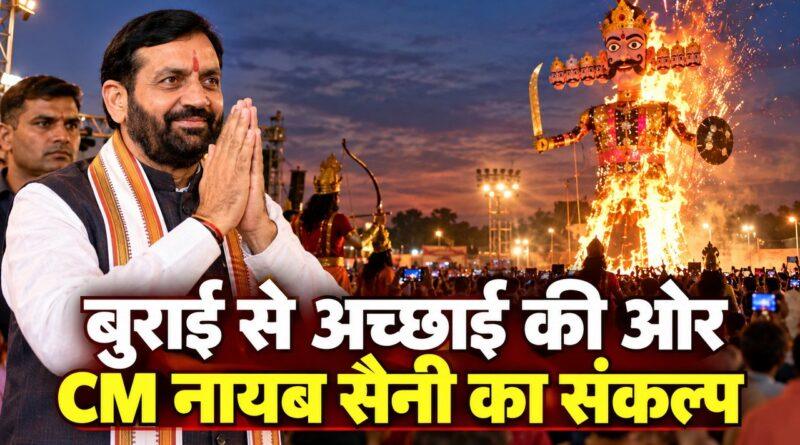 विजयदशमी पर नायब सैनी — बुराई से अच्छाई की ओर