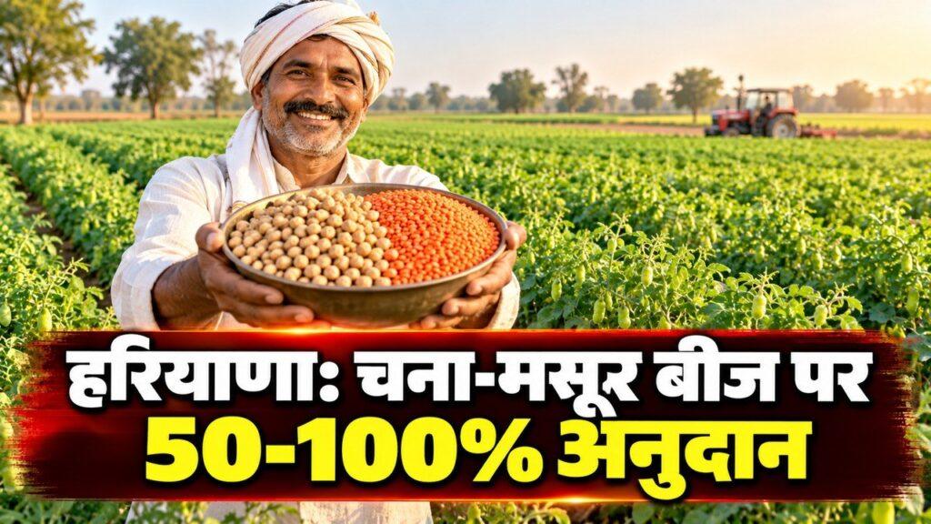चना-मसूर बीज अनुदान हरियाणा