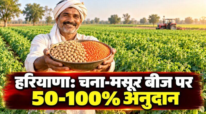 चना-मसूर बीज अनुदान हरियाणा