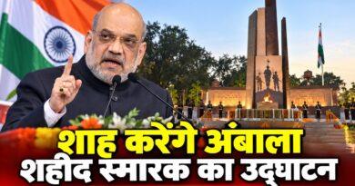 शाह करेंगे अंबाला शहीद स्मारक का उद्घाटन