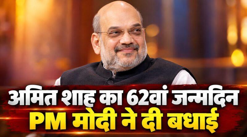 अमित शाह 62वां जन्मदिन पीएम मोदी की बधाई