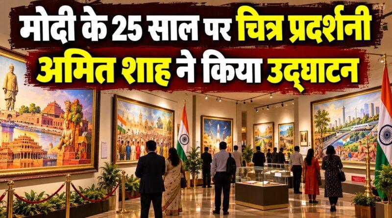 मोदी के 25 साल पर चित्र प्रदर्शनी