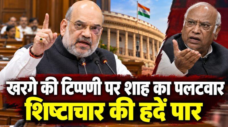 खरगे की टिप्पणी पर शाह का पलटवार