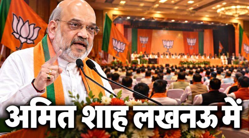 लखनऊ में भाजपा कार्यसमिति बैठक में अमित शाह