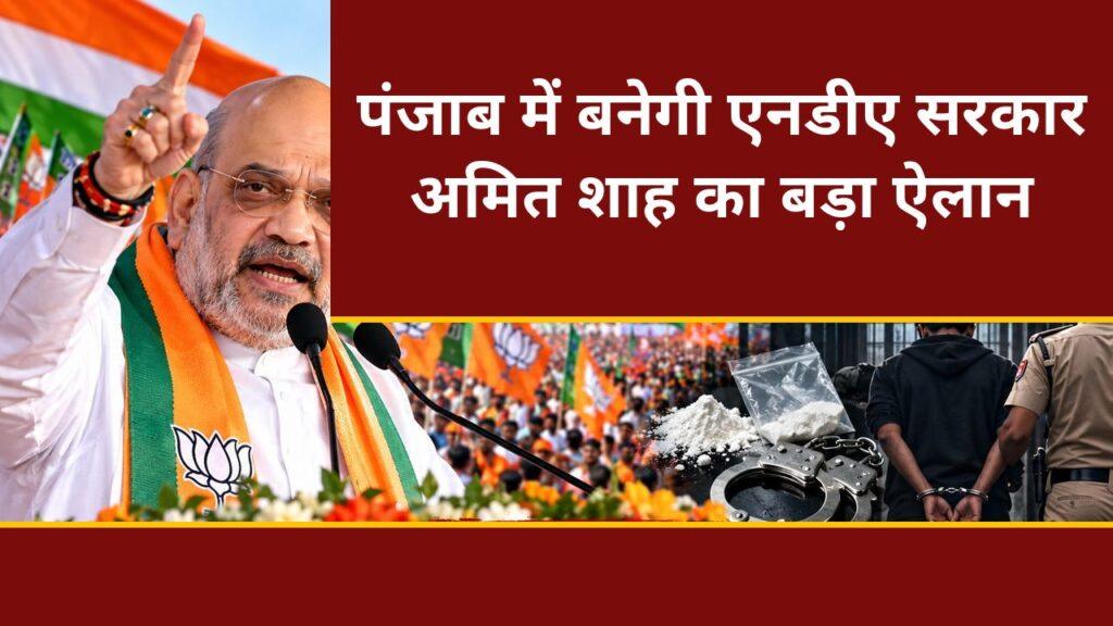 पंजाब में बनेगी एनडीए सरकार, अमित शाह का बड़ा ऐलान