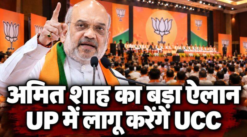 अमित शाह का बड़ा ऐलान UP में लागू करेंगे UCC
