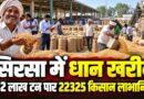 सिरसा में धान खरीद