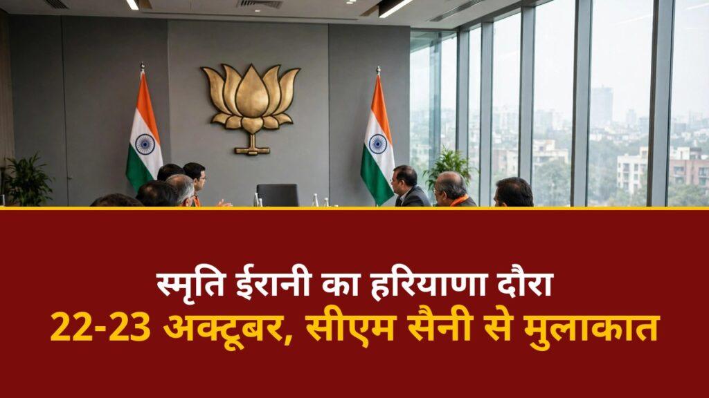स्मृति ईरानी हरियाणा दौरा