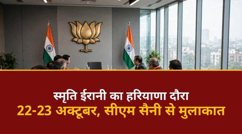 स्मृति ईरानी हरियाणा दौरा